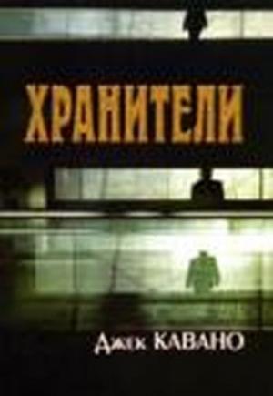 Обложка книги «ХРАНИТЕЛИ» — Джек Кавано