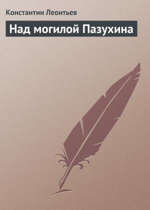 Обложка книги «Над могилой Пазухина» — Константин Леонтьев