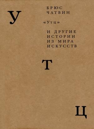Обложка книги ««Утц» и другие истории из мира искусств» — Брюс Чатвин