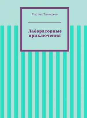 Обложка книги «Лабораторные приключения (СИ)» — Михаил Тимофеев