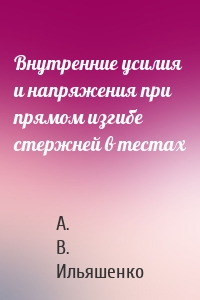 Внутренние усилия и напряжения при прямом изгибе стержней в тестах