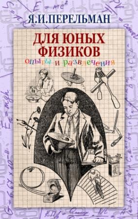Обложка книги «Для юных физиков» — Яков Перельман