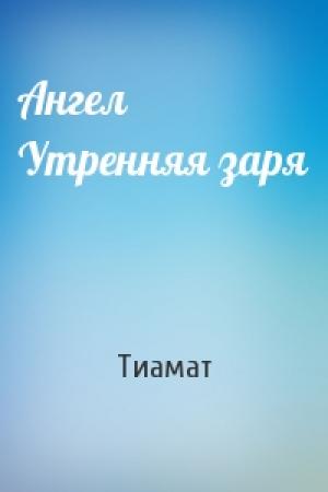 Обложка книги «Ангел Утренняя заря» — Тиамат