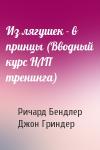 Ричард Бендлер, Джон Гриндер - Из лягушек - в принцы (Вводный курс НЛП тренинга)