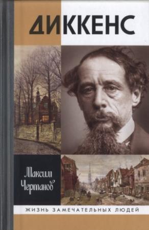 Обложка книги «Диккенс» — Максим Чертанов