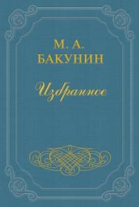 Михаил Бакунин - Протест «Альянса»