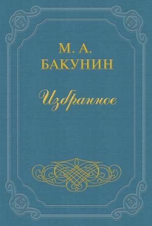 Обложка книги «Протест «Альянса»» — Михаил Бакунин