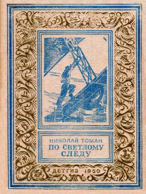 Обложка книги «По светлому следу» — Николай Томан