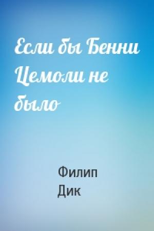 Обложка книги «Если бы Бенни Цемоли не было» — Филип Дик