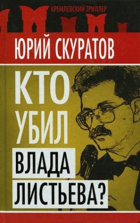 Обложка книги «Кто убил Влада Листьева?» — Юрий Скуратов