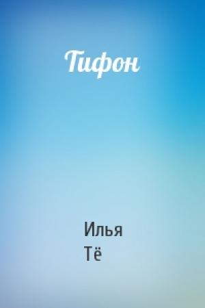Обложка книги «Тифон» — Илья Тё