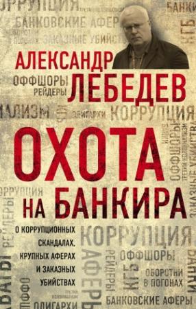 Обложка книги «Охота на банкира» — Александр Лебедев
