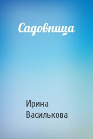 Обложка книги «Садовница» — Ирина Василькова