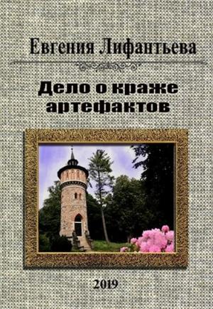 Обложка книги «Дело о краже артефактов» — Евгения Лифантьева