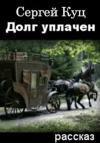 Сергей Куц - Долг уплачен