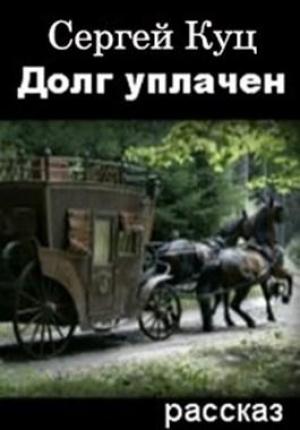 Обложка книги «Долг уплачен» — Сергей Куц