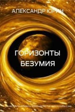 Обложка книги «Горизонты безумия» — Александр Юрин