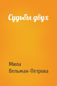 Судьбы двух