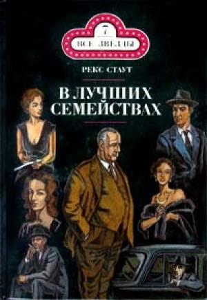 Обложка книги «В лучших семействах» — Рекс Стаут
