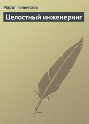 Обложка книги «Целостный инженеринг» — Марат Телемтаев