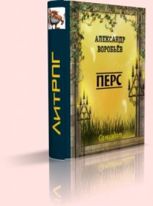 Обложка книги «Перс» — Александр Анатольевич Воробьёв