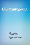 Мадина Хуршилова - Стихотворения