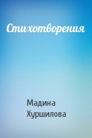 Обложка книги «Стихотворения» — Мадина Хуршилова