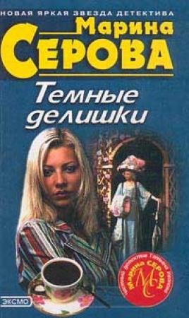 Обложка книги «Дьявольский вкус смерти» — Марина Серова