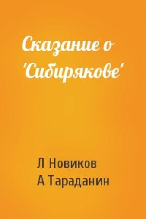 Обложка книги «Сказание о 'Сибирякове'» — Л Новиков, А Тараданин