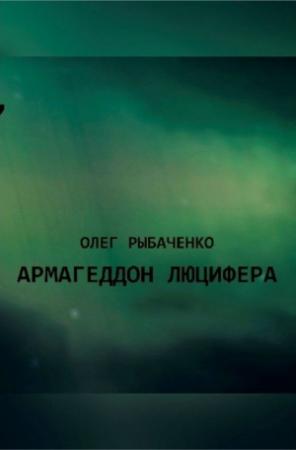 Обложка книги «Армагеддон Люцифера!» — Олег Рыбаченко