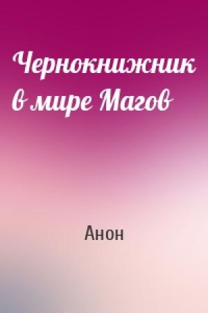 Обложка книги «Чернокнижник в мире Магов» — Анон