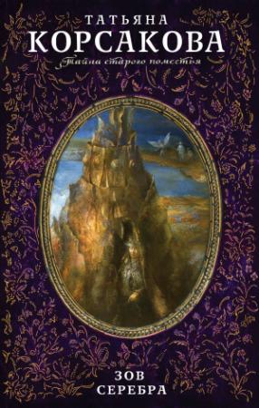 Обложка книги «Зов серебра» — Татьяна Корсакова