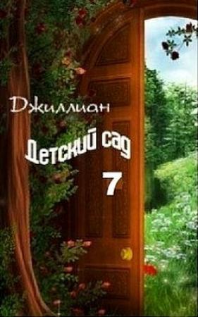 Обложка книги «Детский сад 7 (СИ)» — Ульяна Каршева