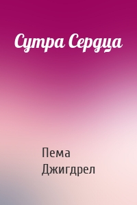 Сутра Сердца