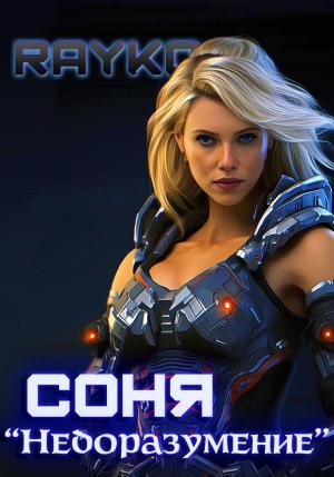 Обложка книги «Соня «Недоразумение»» — Rayko