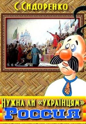 Обложка книги «Нужна ли «українцям» Россия» — Сергей Сидоренко