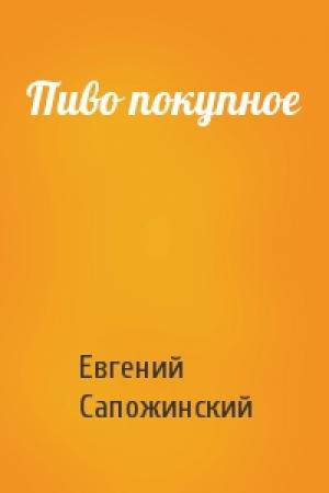Обложка книги «Пиво покупное» — Евгений Сапожинский