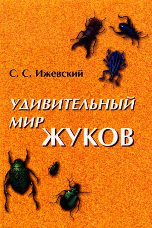 Обложка книги «Удивительный мир жуков» — Сергей Ижевский
