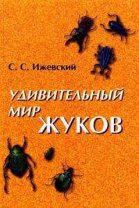 Сергей Ижевский - Удивительный мир жуков