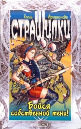 Обложка книги «Бойся собственной тени!» — Елена Вадимовна Артамонова
