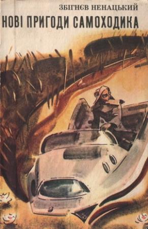 Обложка книги «Нові пригоди самоходика» — Збигнев Ненацкий