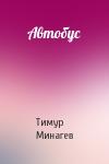 Тимур Минагев - Автобус