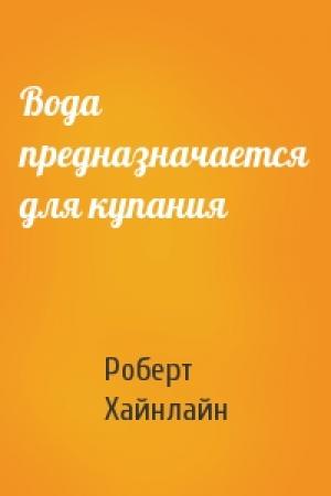 Обложка книги «Вода предназначается для купания» — Роберт Хайнлайн