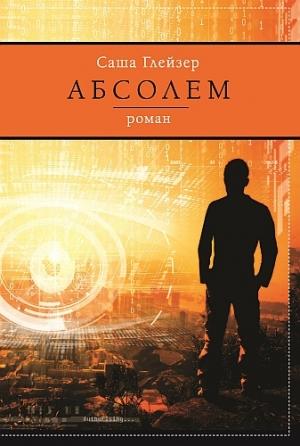 Обложка книги «Абсолем» — Саша Глейзер
