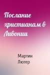 Мартин Лютер - Послание христианам в Ливонии