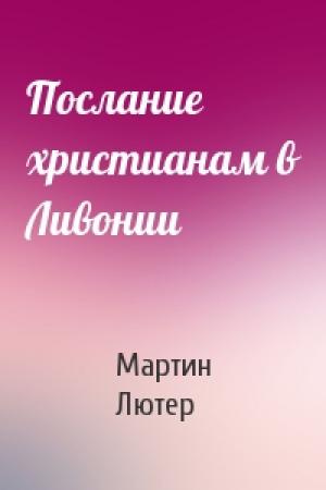 Обложка книги «Послание христианам в Ливонии» — Мартин Лютер