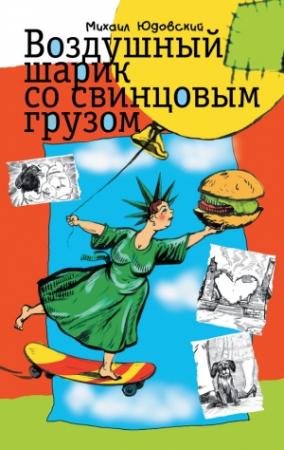 Обложка книги «Воздушный шарик со свинцовым грузом (сборник)» — Михаил Юдовский