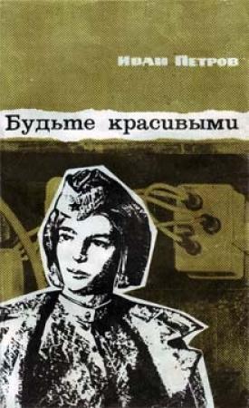 Обложка книги «Будьте красивыми» — Иван Петров