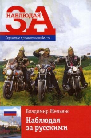 Обложка книги «Наблюдая за русскими. Скрытые правила поведения» — Владимир Жельвис