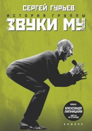 Обложка книги «История группы «Звуки Му»» — Сергей Гурьев